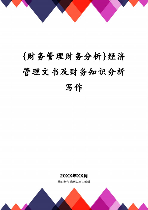 {财务管理财务分析}经济管理文书及财务知识分析写作