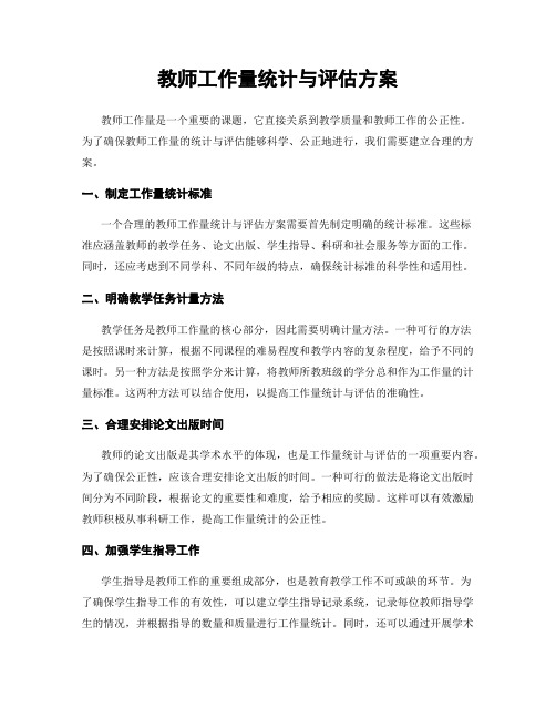 教师工作量统计与评估方案