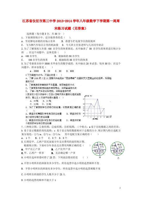 江苏省仪征市第三中学2013-2014学年八年级数学下学期第一周周末练习试题