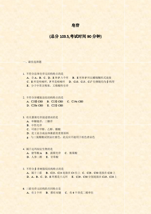 皂苷_真题-无答案