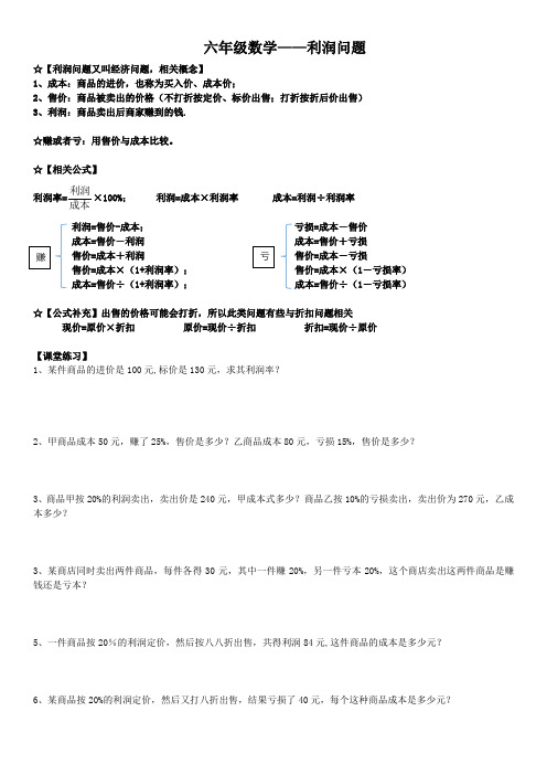 六年级数学——利润问题