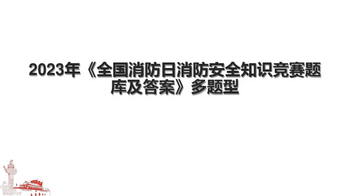 2023年《全国消防日消防安全知识竞赛题库及答案》多题型