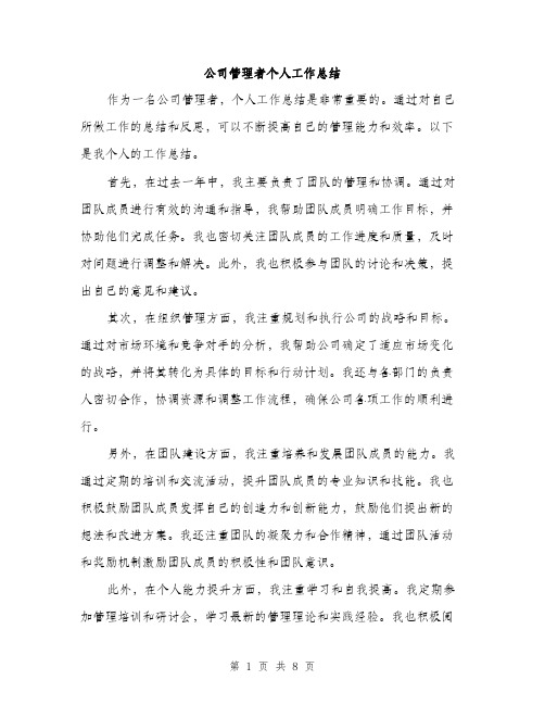 公司管理者个人工作总结（3篇）