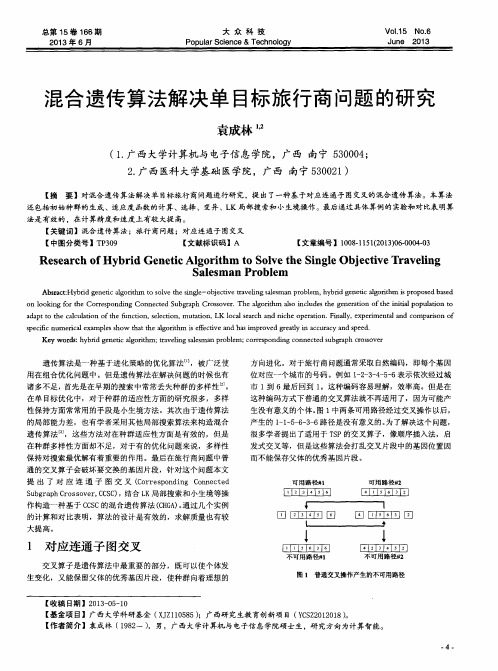 混合遗传算法解决单目标旅行商问题的研究