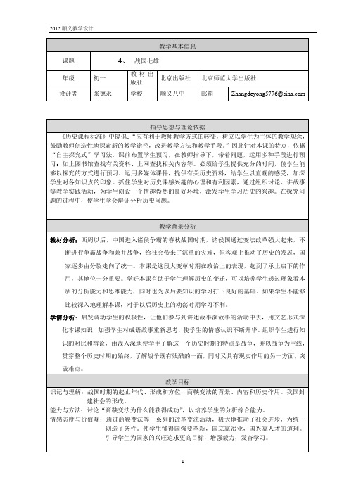 第4课 战国七雄教学设计