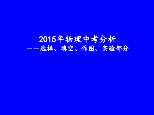 15年广东物理中考分析