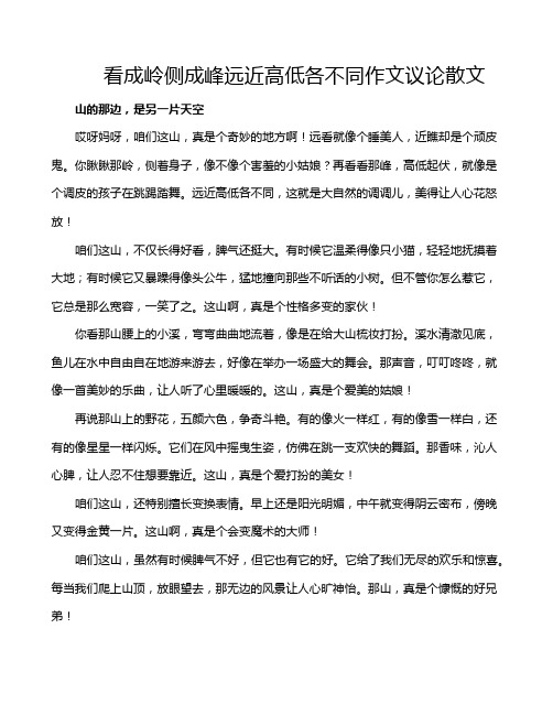 看成岭侧成峰远近高低各不同作文议论散文