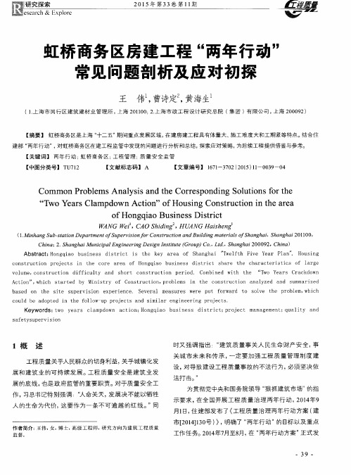 虹桥商务区房建工程“两年行动”常见问题剖析及应对初探