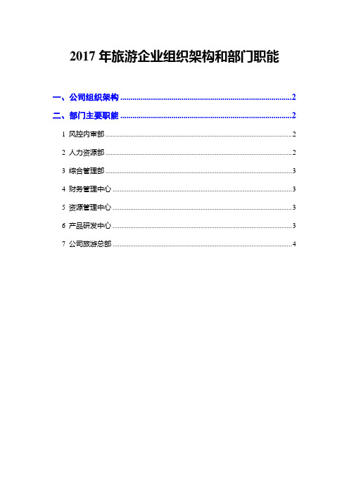 2017年旅游企业组织架构和部门职能