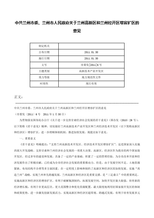 中共兰州市委、兰州市人民政府关于兰州高新区和兰州经开区增容扩区的意见-市委发[2011]6号