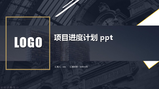 项目进度计划 ppt