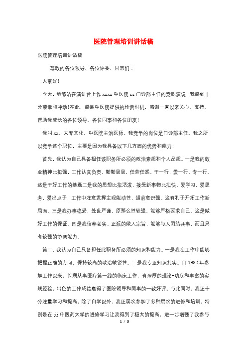 医院管理培训讲话稿