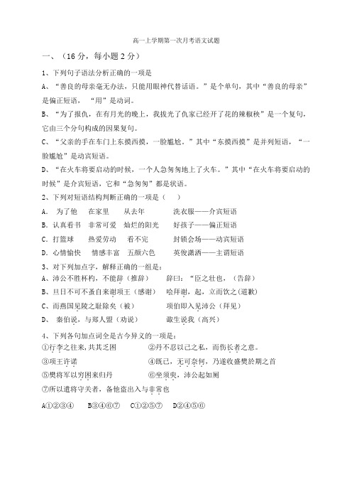 福建省三明市第一中学高一上学期第一次月考语文试题 Word版含答案