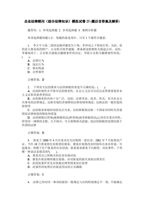 企业法律顾问(综合法律知识)模拟试卷25(题后含答案及解析)