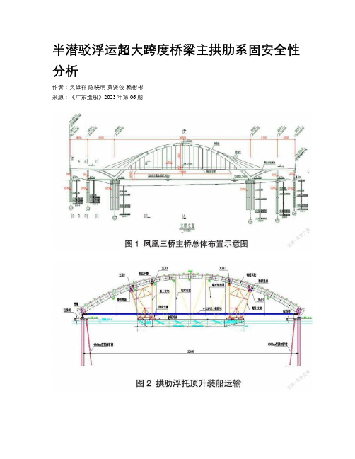 半潜驳浮运超大跨度桥梁主拱肋系固安全性分析