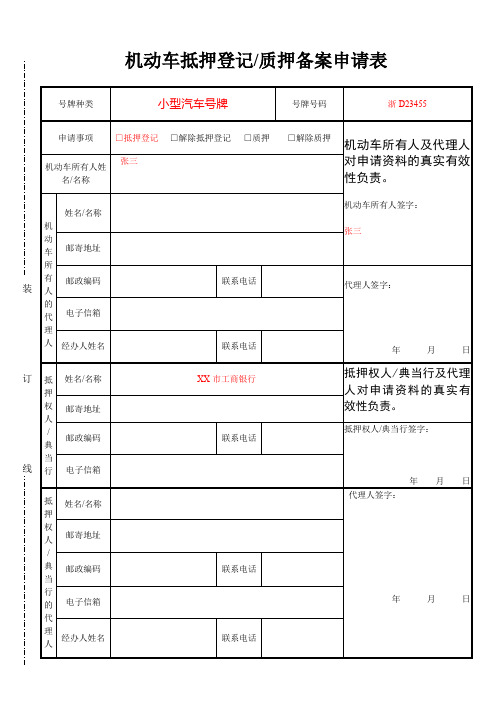 机动车抵押登记质押备案申请表【模板】