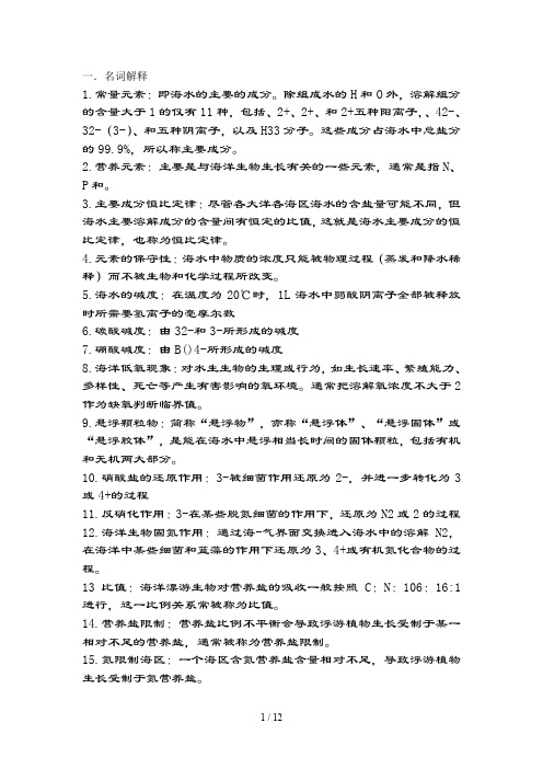 环境海洋学化学部分复习资料