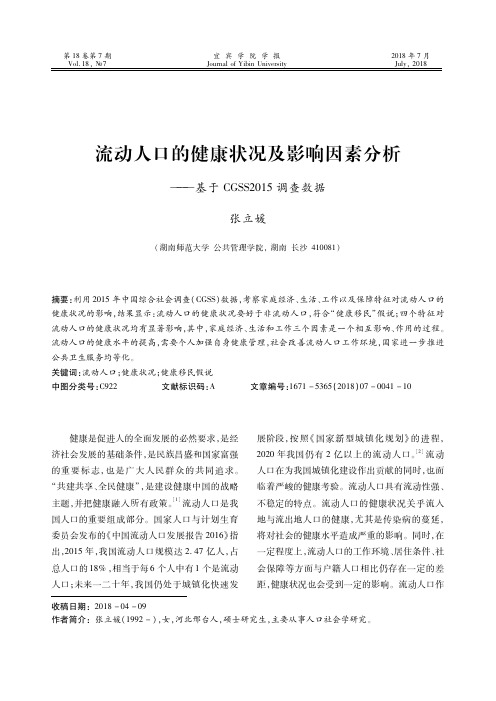 流动人口的健康状况及影响因素分析——基于CGSS2015调查数据