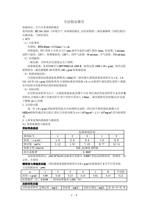 空气中苯系物的测定-方法验证