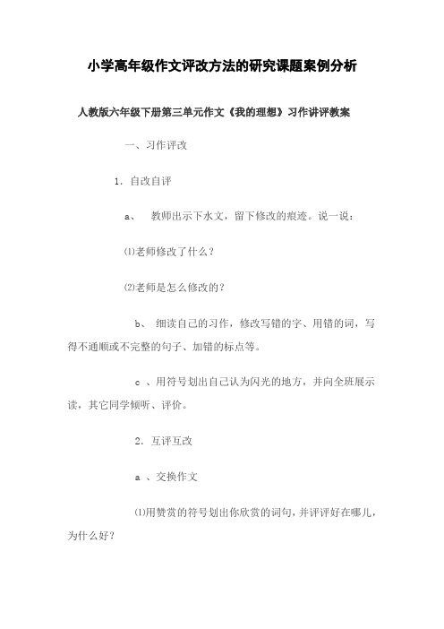 小学高年级作文评改方法的研究课题案例分析