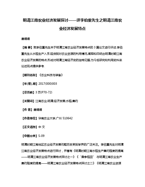 明清江南农业经济发展探讨——评李伯重先生之明清江南农业经济发展特点