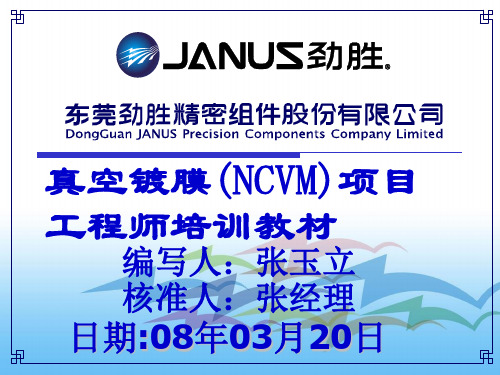 真空镀膜(ncvm)工艺培训教材分解