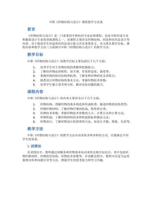 中职《织物结构与设计》课程教学方法谈