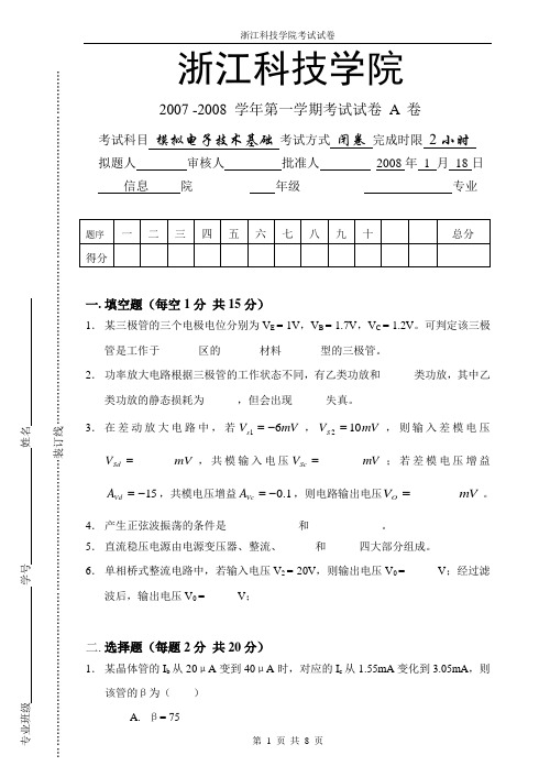 浙江科技学院 07-08-1模电基础A卷