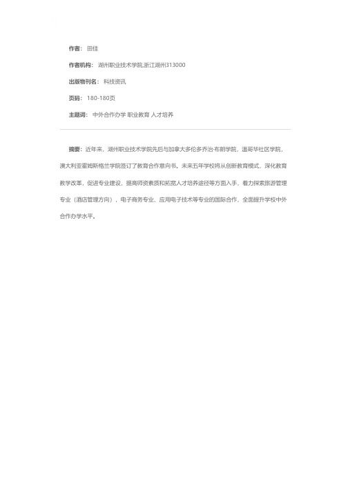 加强高等职业教育中外合作办学发展规划——以湖州职业技术学院为例