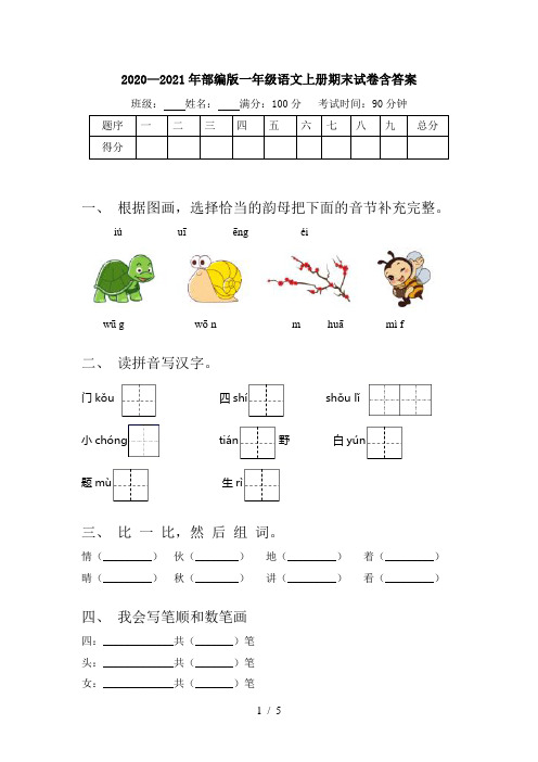 2020—2021年部编版一年级语文上册期末试卷含答案