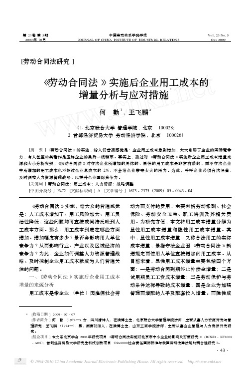 _劳动合同法_实施后企业用工成本的增量分析与应对措施