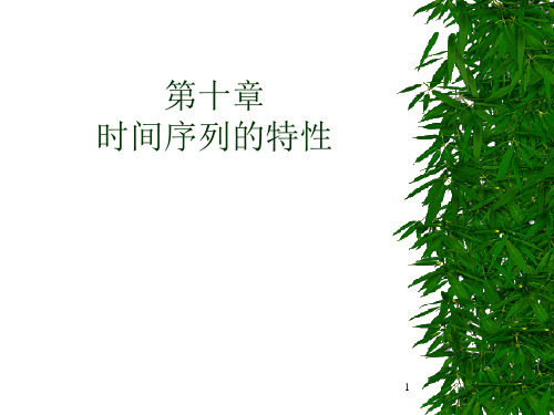 时间序列的特性ts1