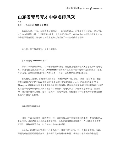 山东省青岛育才中学名师风采