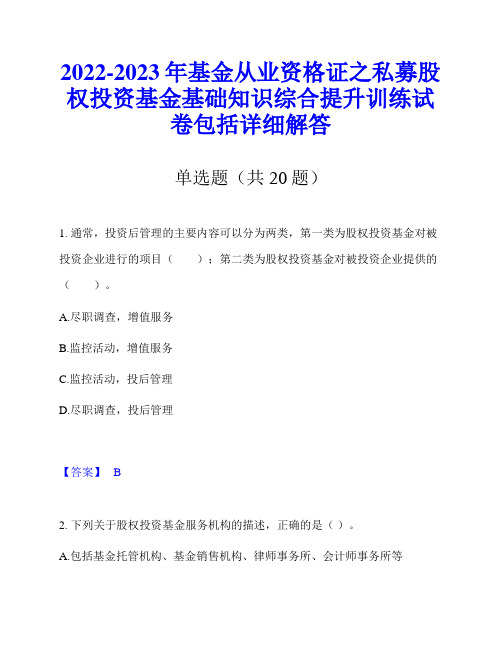 2022-2023年基金从业资格证之私募股权投资基金基础知识综合提升训练试卷包括详细解答