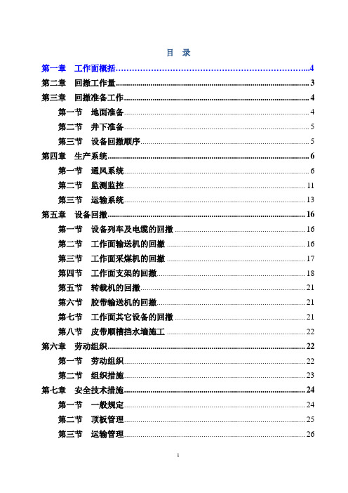 煤矿综采面回撤作业规程
