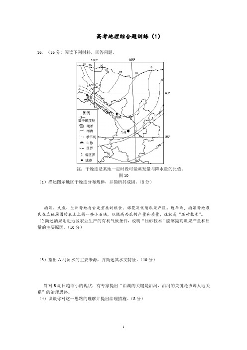 高考地理综合题训练(一)