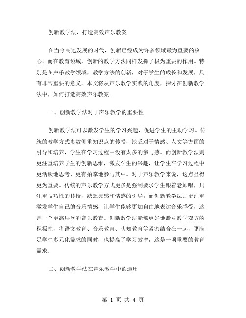 创新教学法,打造高效声乐教案