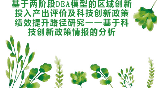 基于两阶段DEA模型的区域创新投入产出评价及科技创新政策绩效提升路径研究基于科技创新政策情报的分析