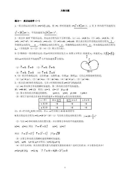 大物1-4质点运动学习题