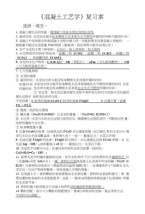 武汉工程大学混凝土工艺学复习案.doc