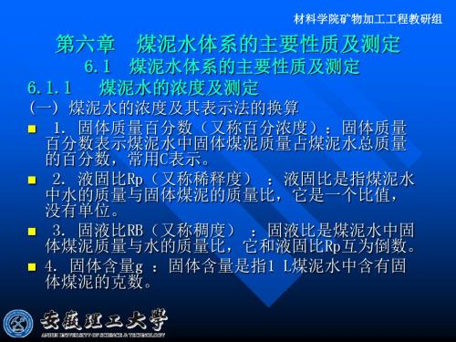 煤泥水体系的主要性质及测定(安徽理工)