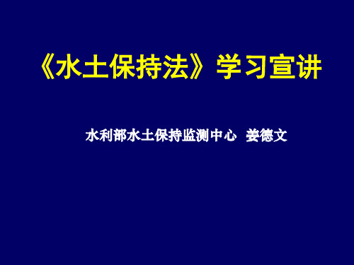 水土保持法学习宣讲16页PPT