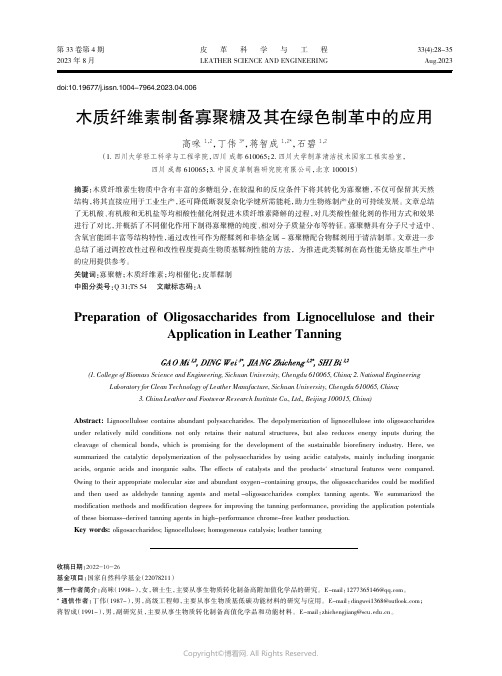 木质纤维素制备寡聚糖及其在绿色制革中的应用