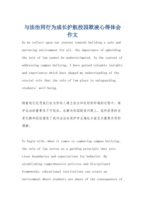 与法治同行为成长护航校园欺凌心得体会作文