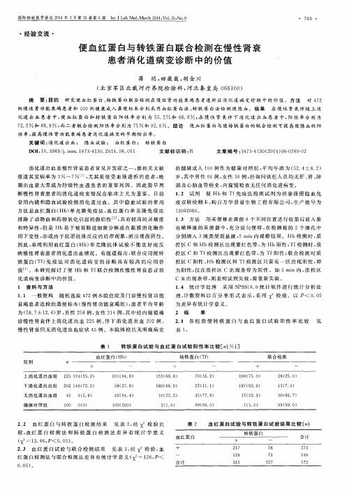 便血红蛋白与转铁蛋白联合检测在慢性肾衰患者消化道病变诊断中的价值