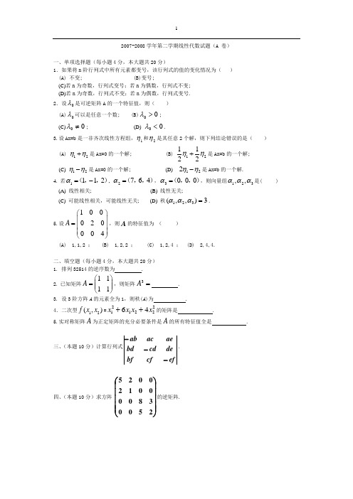 山东建筑大学07-08代数A+答案