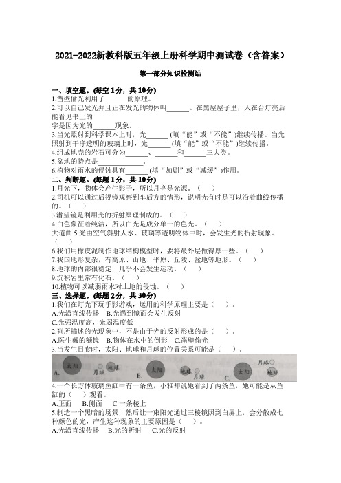 杭州市新教科版2021-2022五年级科学上册期中试卷(含答案)