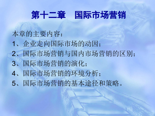 人大市场营销课件Ch18国际市场营销