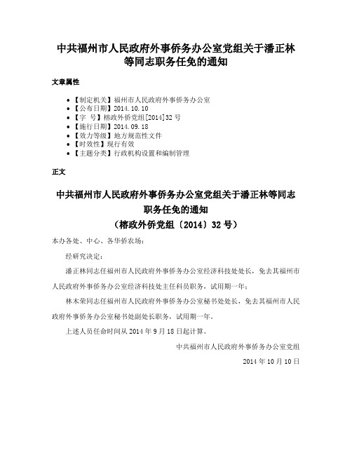 中共福州市人民政府外事侨务办公室党组关于潘正林等同志职务任免的通知