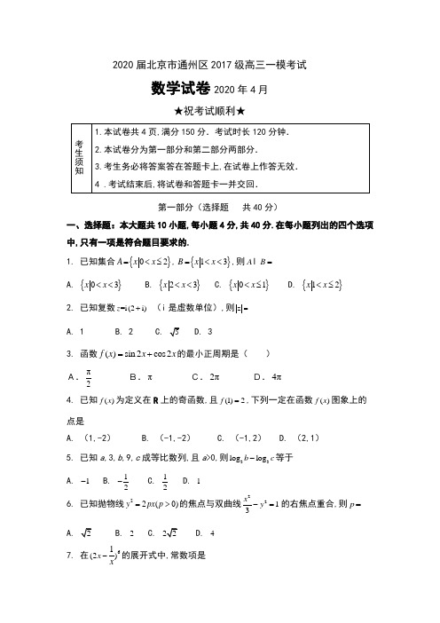 2020届北京市通州区2017级高三一模考试数学试卷及答案